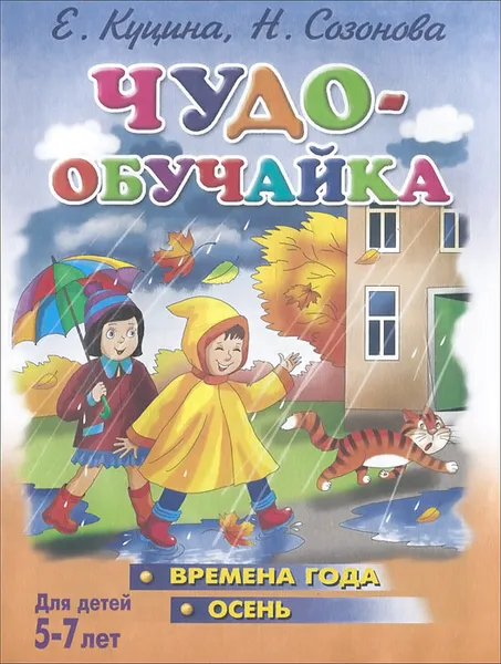 Обложка книги Чудо-обучайка. Времена года. Осень. Для детей 5-7 лет, Екатерина Куцина,Наталья Глушкова,Надежда Созонова