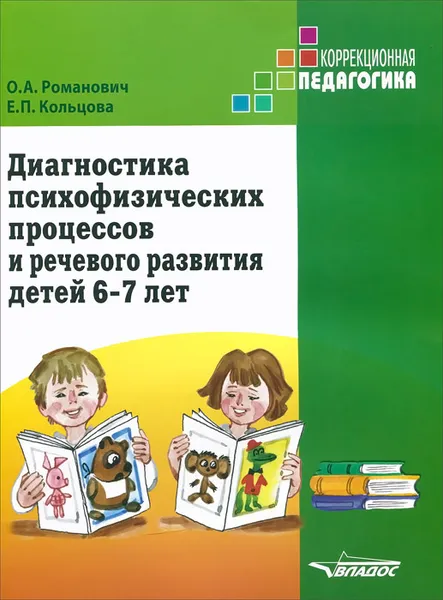 Обложка книги Диагностика психофизических процессов и речевого развития детей 6-7 лет, О. А. Романович, Е. П. Кольцова