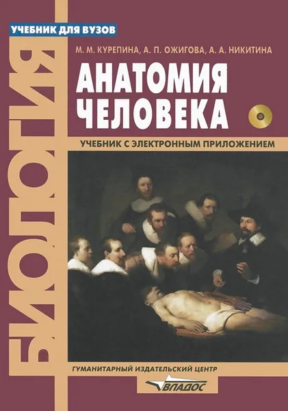 Обложка книги Анатомия человека. Учебник (+ CD-ROM), М. М. Курепина, А. П. Ожигова, А. А. Никитина