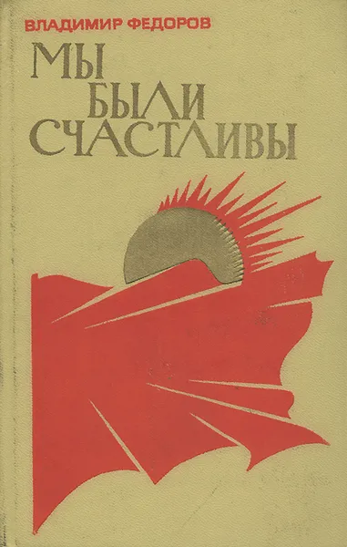 Обложка книги Мы были счастливы, Владимир Федоров