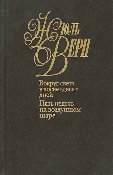 Обложка книги Жюль Верн. Собрание сочинений в 50 томах. Том 5. Вокруг света в восемьдесят дней. Пять недель на воздушном шаре, Жюль Верн