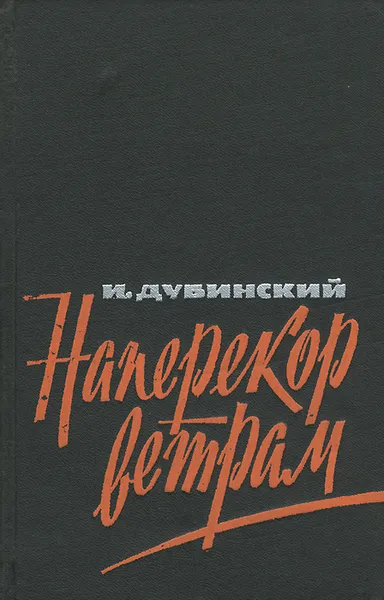 Обложка книги Наперекор ветрам, Илья Дубинский