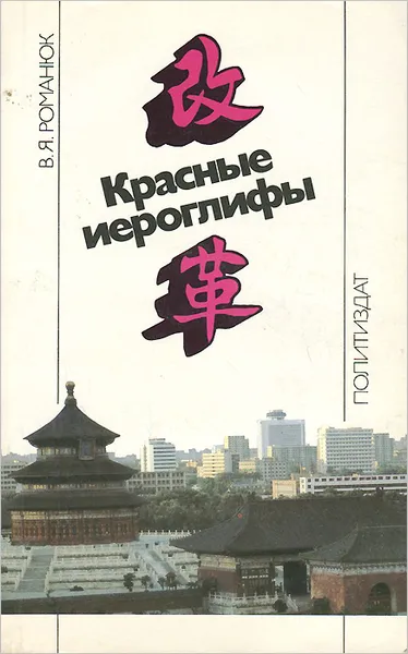 Обложка книги Красные иероглифы, В. Я. Романюк