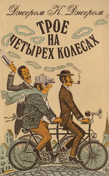 Обложка книги Трое на четырех колесах, Джером Джером Клапка