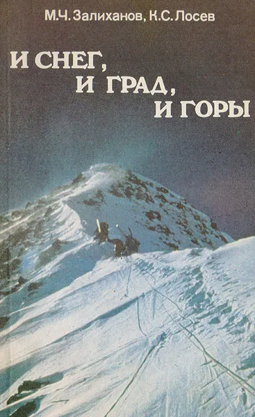 Обложка книги И снег, и град, и горы, М. Ч. Залиханов, К. С. Лосев