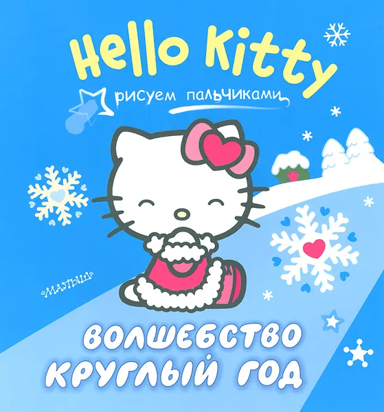 Обложка книги Hello Kitty. Волшебство круглый год, 