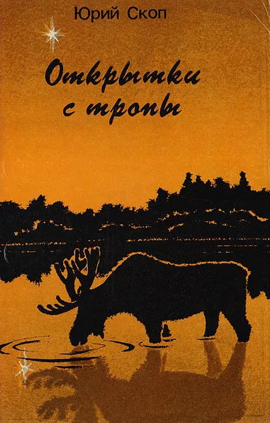 Обложка книги Открытки с тропы, Юрий Скоп