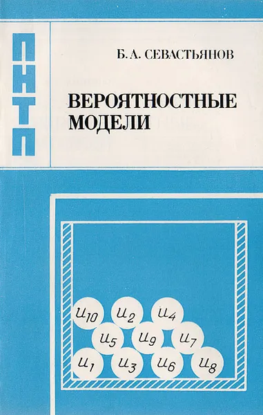 Обложка книги Вероятностные модели, Севастьянов Борис Александрович