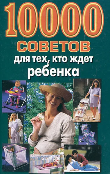 Обложка книги 10000 советов для тех, кто ждет ребенка, Лариса Конева