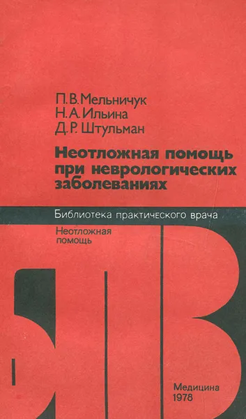 Обложка книги Неотложная помощь при неврологических заболеваниях, П. В. Мельничук, Н. А. Ильина, Д. Р. Штульман