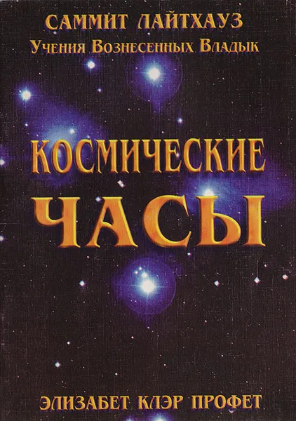 Обложка книги Космические часы: Психология человечества эпохи Водолея, Элизабет Клэр Профет