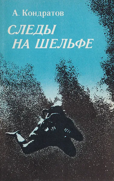 Обложка книги Следы на шельфе, А. Кондратов