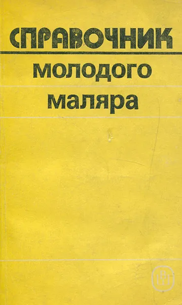 Обложка книги Справочник молодого маляра, В. П. Белогуров, В. Д. Чмырь