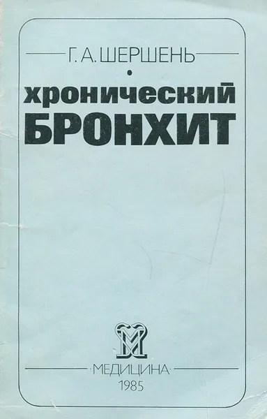 Обложка книги Хронический бронхит, Шершень Геннадий Александрович