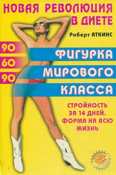 Обложка книги Новая революция в диете. Фигурка мирового класса, Аткинс Роберт С.