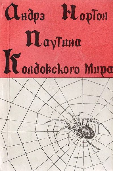 Обложка книги Паутина колдовского мира, Андрэ Нортон