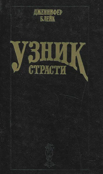 Обложка книги Узник страсти, Дженнифер Блейк