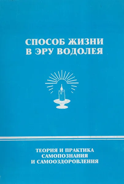 Обложка книги Способ жизни в Эру Водолея: Теория и практика самопознания и самооздоровления, Э. В. Васильев