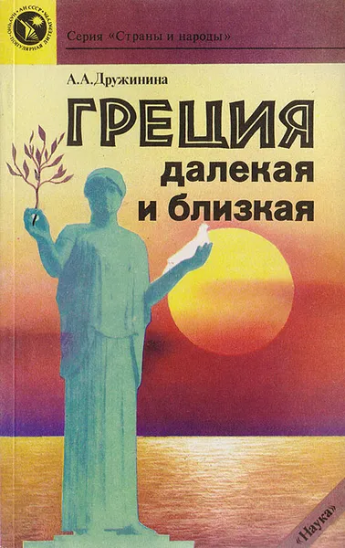 Обложка книги Греция далекая и близкая, А. А. Дружинина