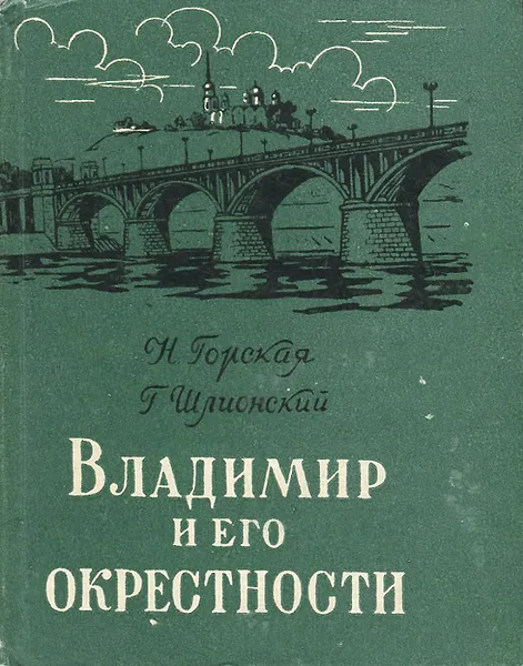 Обложка книги Владимир и его окрестности, Шлионский Григорий Борисович, Горская Нина Святославна