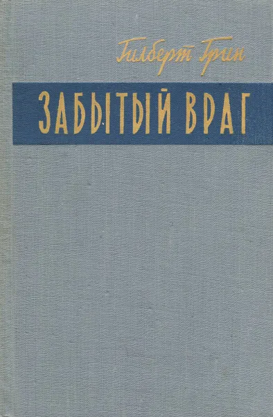 Обложка книги Забытый враг, Гилберт Грин