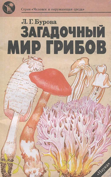 Обложка книги Загадочный мир грибов, Л. Г. Бурова