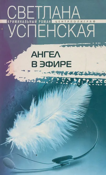 Обложка книги Ангел в эфире, Светлана Успенская