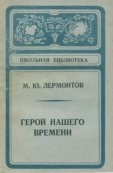 Обложка книги Герой нашего времени, Михаил Лермонтов