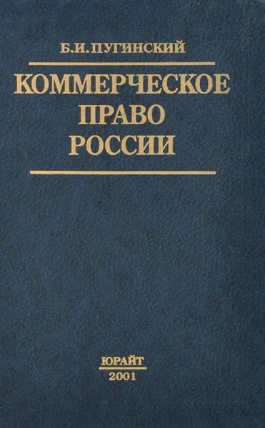 Обложка книги Коммерческое право России, Б. И. Пугинский