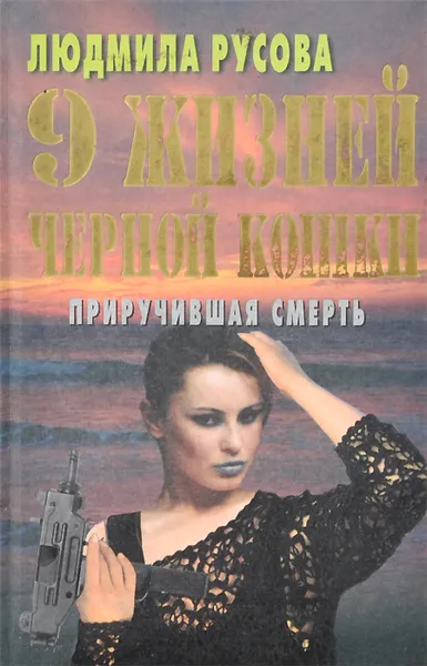 Обложка книги 9 жизней Черной Кошки. Приручившая смерть, Людмила Русова