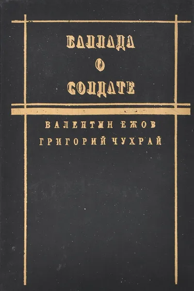 Обложка книги Баллада о солдате, Михаил Шолохов,Валентин Ежов,Григорий Чухрай,Вадим Трунин,Кретчмар Ингебург,Вл. Ежов,Валерий Фокин