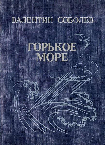 Обложка книги Горькое море, Соболев Валентин Иванович