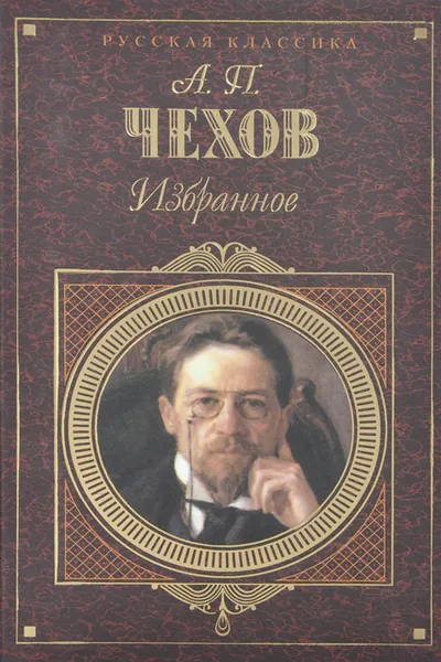 Обложка книги Антон Павлович Чехов. Избранное, Антон Чехов