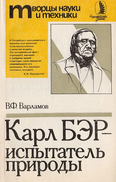 Обложка книги Карл Бэр - испытатель природы, В. Ф. Варламов