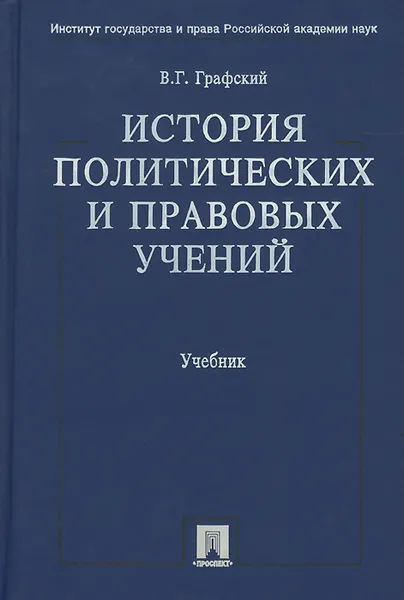 Обложка книги История политических и правовых учений. Учебник, Графский Владимир Георгиевич