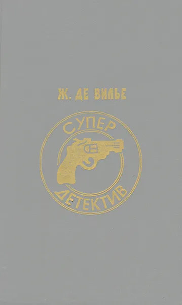 Обложка книги Супер детектив, Жерар де Вилье