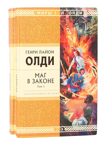 Обложка книги Маг в законе (комплект из 2 книг), Генри Лайон Олди