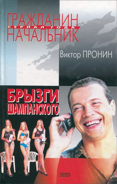 Обложка книги Брызги шампанского, Виктор Пронин