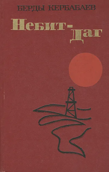 Обложка книги Небит-Даг, Берды Кербабаев
