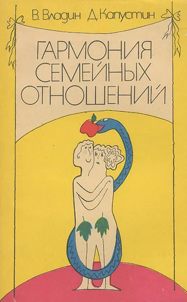 Обложка книги Гармония семейных отношений, В. Владин, Д. Капустин