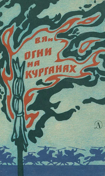 Обложка книги Огни на курганах, В. Ян