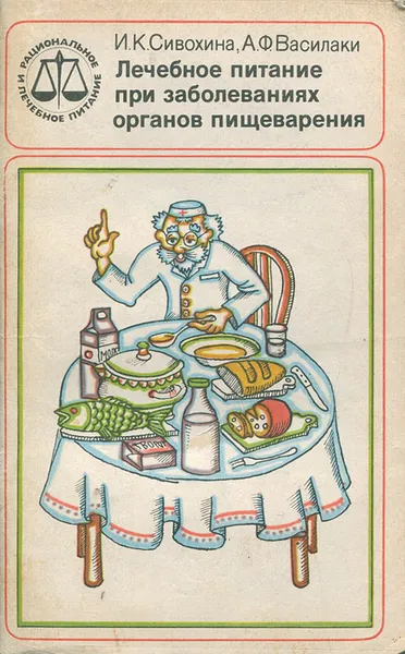 Обложка книги Лечебное питание при заболеваниях органов пищеварения, Сивохина Инна Карповна, Василаки Анна Федоровна