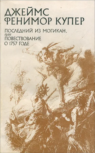 Обложка книги Последний из Могикан, или Повествование о 1757 годе, Джеймс Фенимор Купер