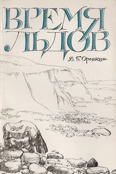 Обложка книги Время льдов, Д. Б. Орешкин