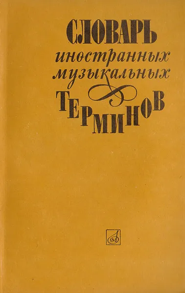 Обложка книги Словарь иностранных музыкальных терминов, Т. Крунтяева, Н. Молокова