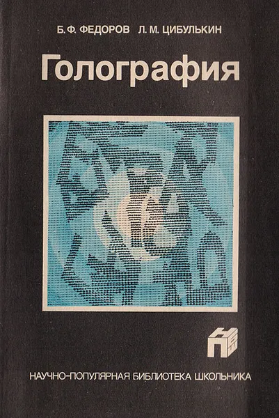 Обложка книги Голография, Б. Федоров, Л. Цибулькин