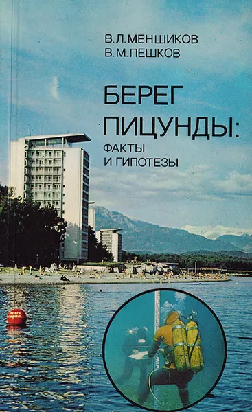 Обложка книги Берег Пицунды: Факты и гипотезы, Меншиков Владимир Леонидович, Пешков Владимир Михайлович