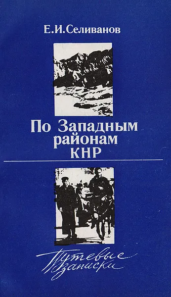 Обложка книги По западным районам КНР. Путевые записки, Е. И. Селиванов