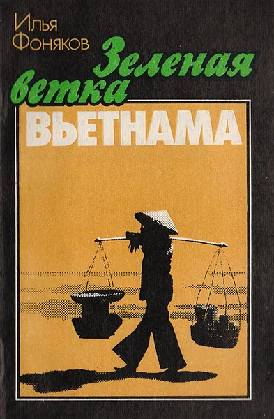 Обложка книги Зеленая ветка Вьетнама, Илья Фоняков