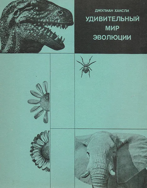 Обложка книги Удивительный мир эволюции, Джулиан Хаксли